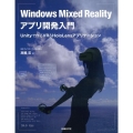 Windows Mixed Realityアプリ開発入門 Unityで作るVR&HoloLensアプリケーション