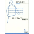 戦う操縦士 光文社古典新訳文庫 Aサ 1-4