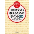 〈初級者の間違いから学ぶ〉日本語文法を教えるためのポイント3