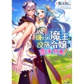 嫌われ魔王が没落令嬢と恋に落ちて何が悪い! HJ文庫 ね 1-4-1