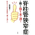 脊柱管狭窄症の痛みは指1本で消す! 自力でできる奇跡の「腰ツボ押し」