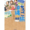 ちょこ旅沖縄+離島 かいてーばん