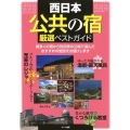 西日本「公共の宿」厳選ベストガイド