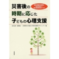 災害後の時期に応じた子どもの心理支援 被災体験の表現と分かち合い・防災教育をめぐって