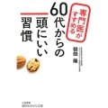 専門医がすすめる60代からの頭にいい習慣 知的生きかた文庫 あ 41-1