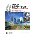 OECDビッグデータ白書 データ駆動型イノベーションが拓く未来社会