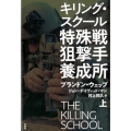 キリング・スクール特殊戦狙撃手養成所 上