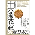 十六菊花紋の超ひみつ 新装版 日本人ならぜったいに知りたいユダヤと皇室と神道