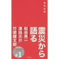 震災から語る 別冊思想地図β ニコ生対談本シリーズ # 1