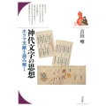 神代文字の思想 ホツマ文献を読み解く ブックレット〈書物をひらく〉 13
