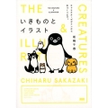 いきものとイラスト キャラクターデザインから本づくりまで。