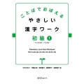 ことばでおぼえるやさしい漢字ワーク初級 1 日本語初級1大地準拠
