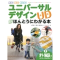 見る!知る!考える!ユニバーサルデザイン(UD)がほんとうに