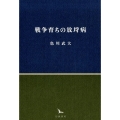 戦争育ちの放埒病 銀河叢書