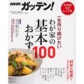 NHKガッテン!一生作り続けたいわが家の基本おかず100