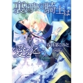 裏切りの騎士は愛を乞う ソーニャ文庫 か 1-4