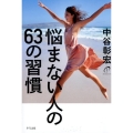 悩まない人の63の習慣