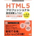 HTML5プロフェッショナル認定試験レベル1対策テキスト&問