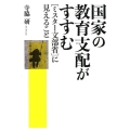 国家の教育支配がすすむ 〈ミスター文部省〉に見えること