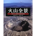 火山全景 写真でめぐる世界の火山地形と噴出物