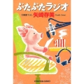 ぶたぶたラジオ 光文社文庫 や 24-22