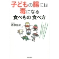 子どもの腸には毒になる食べもの食べ方 丈夫で穏やかな賢い子に変わる新常識!