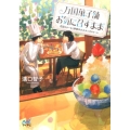 万国菓子舗お気に召すまま～花冠のケーキと季節外れのサンタクロ マイナビ出版ファン文庫 み 1-3