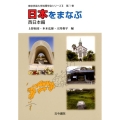日本をまなぶ 西日本編 東京学芸大学地理学会シリーズ 2 第1巻
