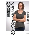 イライラしない人の63の習慣