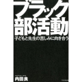 ブラック部活動 子どもと先生の苦しみに向き合う