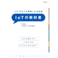 IoTの全てを網羅した決定版IoTの教科書 IoT検定の公式テキスト