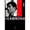 吉本隆明1968 新版 平凡社ライブラリー か 42-1