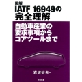 図解IATF16949の完全理解 自動車産業の要求事項からコアツールまで