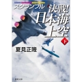 スクランブル決戦!日本海上空 下 徳間文庫 な 20-20