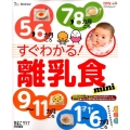 すぐわかる!離乳食mini 5・6/7・8/9～11/1才～1才6カ月ごろ ベネッセ・ムック たまひよブックス