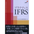 プラクティスIFRS