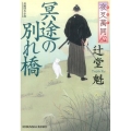 冥途の別れ橋 光文社文庫 つ 15-8 光文社時代小説文庫 夜叉萬同心