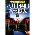 十津川警部八月十四日夜の殺人 実業之日本社文庫 に 1-16