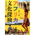 アフリカ文化探検 半世紀の歴史から未来へ