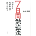 7日間勉強法 効率よく短期集中で覚えられる