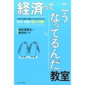 経済ってこうなってるんだ教室