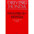 日本人の知らないHONDA