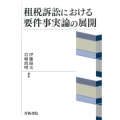 租税訴訟における要件事実論の展開