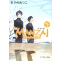 The MANZAI 下 ポプラ文庫ピュアフル あ 1-15