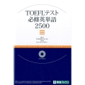 TOEFLテスト必修英単語2500 東進ブックス