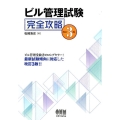 ビル管理試験完全攻略 改訂3版