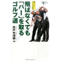 飛ばなくても「パー」を取るゴルフ道 世界メジャー・チャンピオンの教え GOLFスピード上達シリーズ