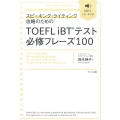 スピーキング・ライティング攻略のためのTOEFL iBTテス