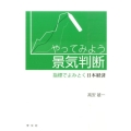 やってみよう景気判断 指標でよみとく日本経済