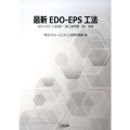 最新EDO-EPS工法 EDO-EPS工法設計・施工基準書(案)準拠